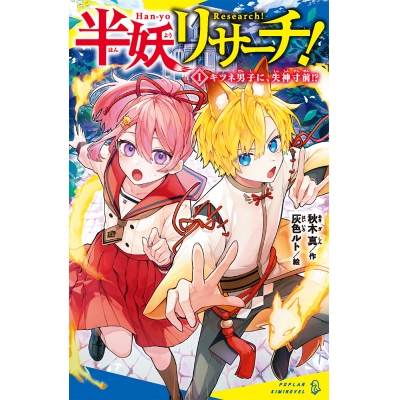 【絵本・児童書】半妖リサーチ!(1) キツネ男子に、失神寸前!?
