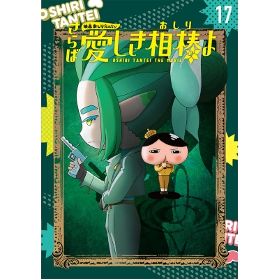 【絵本・児童書】アニメコミックおしりたんてい17 映画おしりたんてい さらば愛しき相棒(おしり)よ