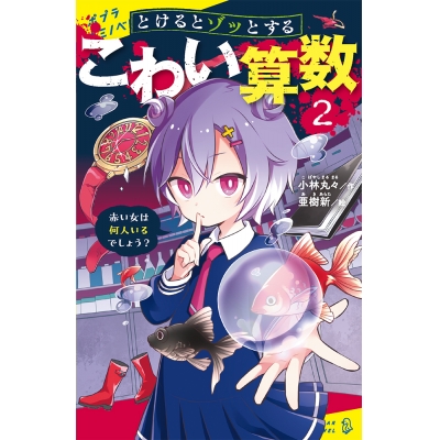 【絵本・児童書】とけるとゾッとする こわい算数(2)赤い女は何人いるでしょう?
