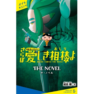 【小説】映画おしりたんてい さらば愛しき相棒(おしり)よ ザ・ノベル