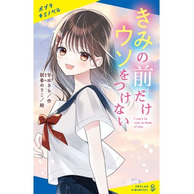【絵本・児童書】きみの前だけウソをつけない
