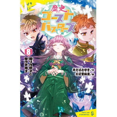 【絵本・児童書】歴史ゴーストバスターズ(8) 眠りの御子と雪の字消士