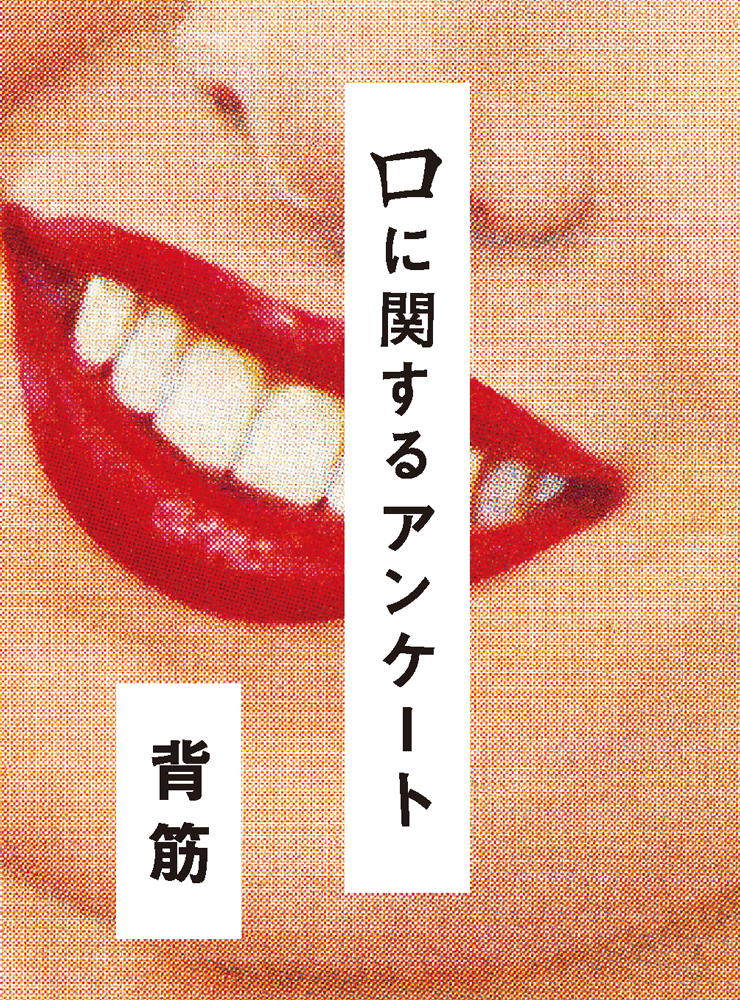 【小説】口に関するアンケート