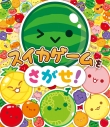 【絵本・児童書】スイカゲームをさがせ!の画像
