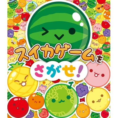 【絵本・児童書】スイカゲームをさがせ!