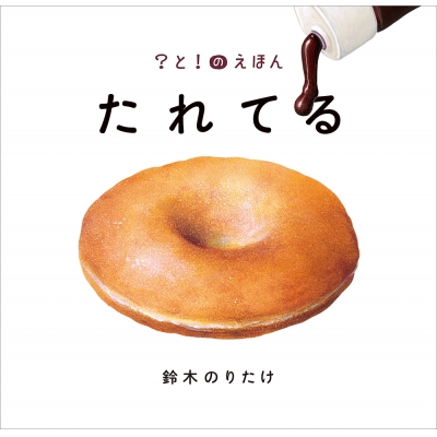 【絵本・児童書】たれてる