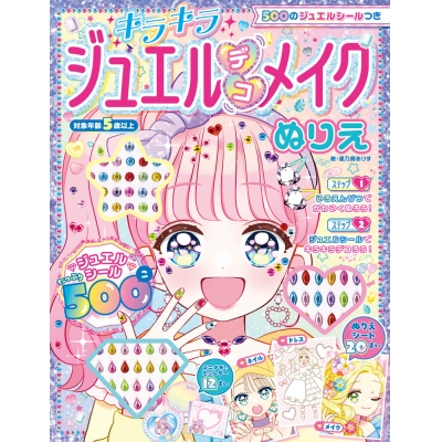 【絵本・児童書】キラキラジュエルデコメイクぬりえ 500のジュエルシールつき