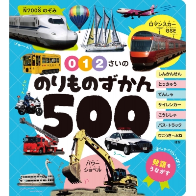 【絵本・児童書】0・1・2さいの のりものずかん500
