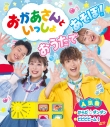 【絵本・児童書】おかあさんといっしょ おうたで あそぼ!の画像