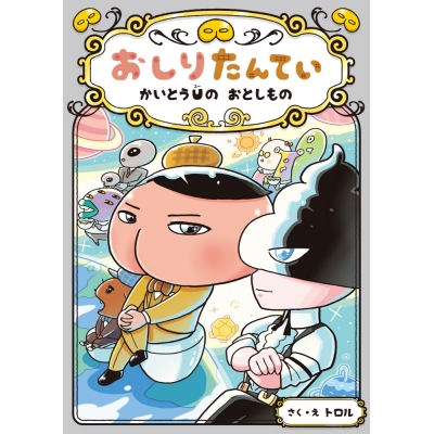 【絵本・児童書】おしりたんてい かいとうUの おとしもの