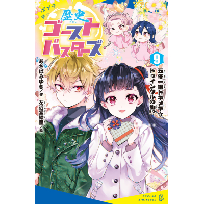 【絵本・児童書】歴史ゴーストバスターズ(9) 五年一組トキメキ☆トゥインクルの乱!?