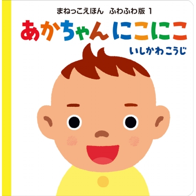【絵本・児童書】あかちゃん にこにこ