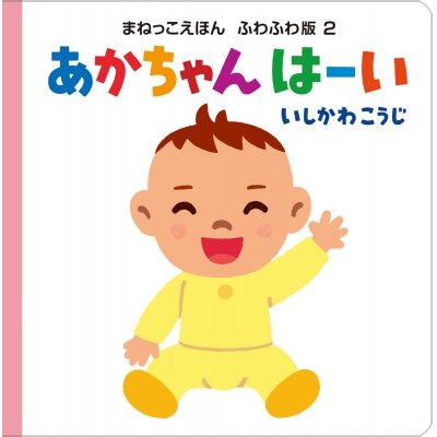 【絵本・児童書】あかちゃん はーい