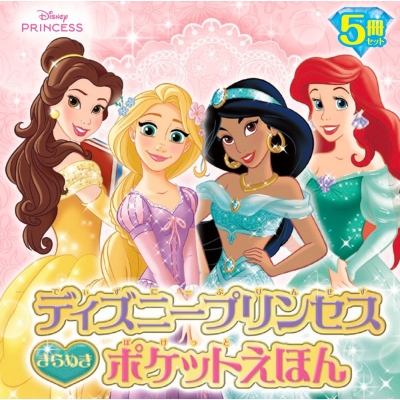 【絵本・児童書】ディズニープリンセス きらめきポケットえほん 5冊セット