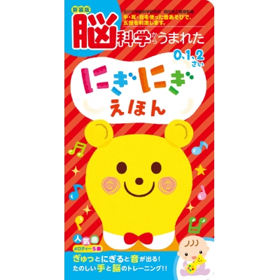 【絵本・児童書】新装版 脳科学からうまれた にぎにぎえほん