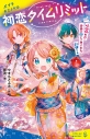 【絵本・児童書】初恋タイムリミット 時間切れ!? 未来に閉じこめられた彩都くんの画像