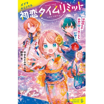 【絵本・児童書】初恋タイムリミット 時間切れ!? 未来に閉じこめられた彩都くん