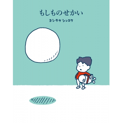 【絵本・児童書】もしものせかい