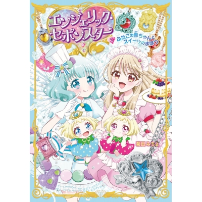 【絵本・児童書】エンジェリック・セボンスター(2) ふたごの赤ちゃんとスイーツのまほう