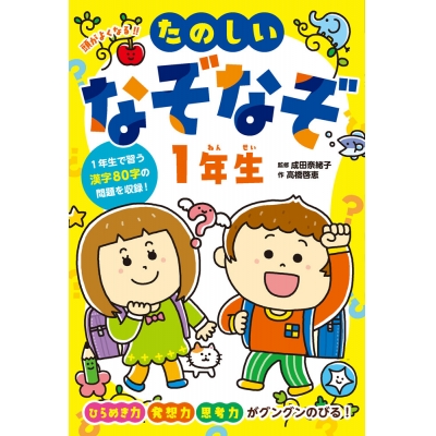 【絵本・児童書】頭がよくなる!! たのしいなぞなぞ1年生