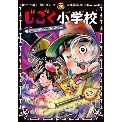 【絵本・児童書】じごく小学校 はんにんは このなかにいる!?