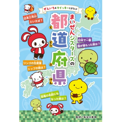 【絵本・児童書】ぜんいち&マイッキーとまなぶ まいぜんシスターズの 都道府県