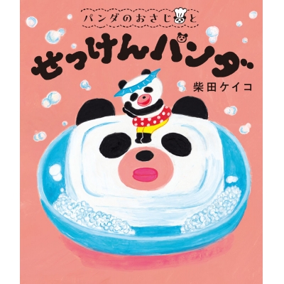 【絵本・児童書】パンダのおさじと せっけんパンダ