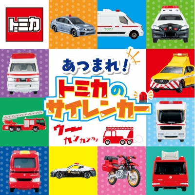 【絵本・児童書】あつまれ! トミカのサイレンカー