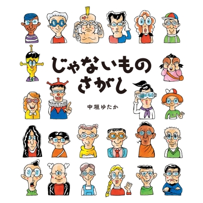 【絵本・児童書】じゃないものさがし
