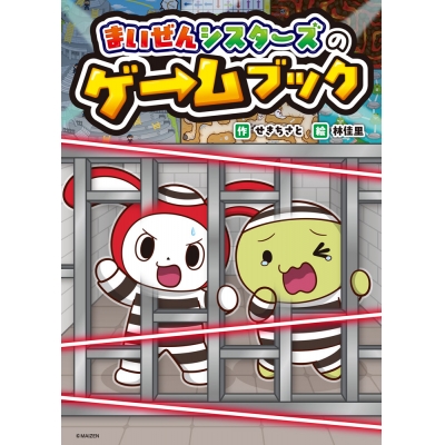 【絵本・児童書】まいぜんシスターズのゲ→ムブック