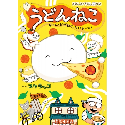 【絵本・児童書】うどんねこ チーム・ピザねこ、はいチーズ!