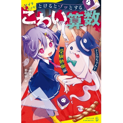 【絵本・児童書】とけるとゾッとする こわい算数 フミカちゃんと受験勉強編