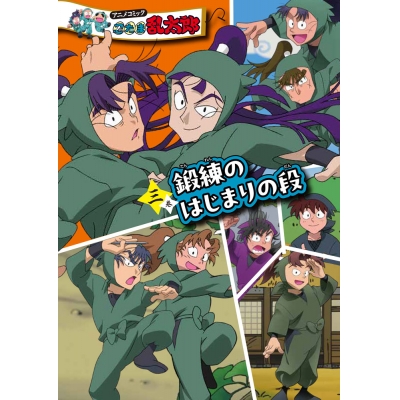 【コミック】アニメコミック 忍たま乱太郎(3) 鍛練のはじまりの段 特装版