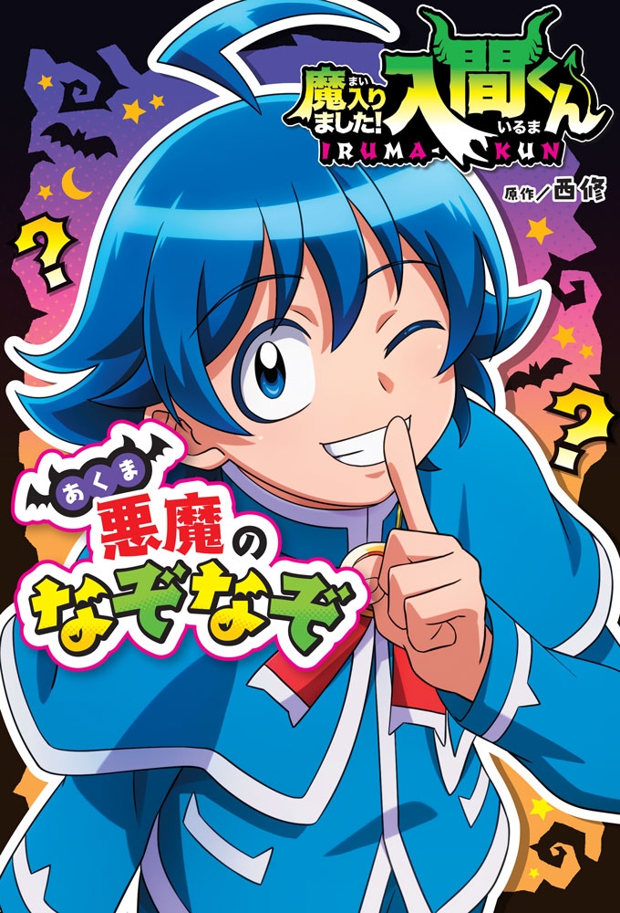 [Others (Books)] The devil has entered! Iruma-kun: The Devil's Riddle