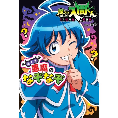 【その他(書籍)】魔入りました!入間くん 悪魔のなぞなぞ
