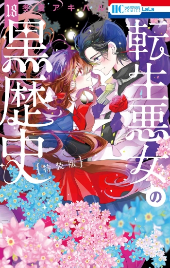 コミック】転生悪女の黒歴史(18) オリジナルアニメBlu-ray付き特装版 