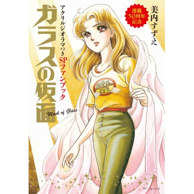 【その他(書籍)】「ガラスの仮面」連載50周年記念アクリルジオラマつきSPファンブック