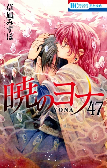 コミック】暁のヨナ(47) YONA MEMORIAL イラスト集付き特装版 | アニメイト