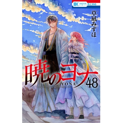 【コミック】暁のヨナ(48) アクリルスタンド付き特装版