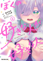 【コミック】ぼくの好きな人が好きな人(4)の画像