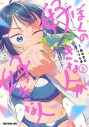 【コミック】ぼくの好きな人が好きな人(5)の画像