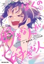 【コミック】ぼくの好きな人が好きな人(6)の画像