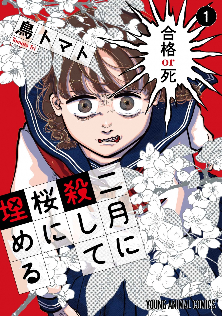 【コミック】二月に殺して桜に埋める(1)