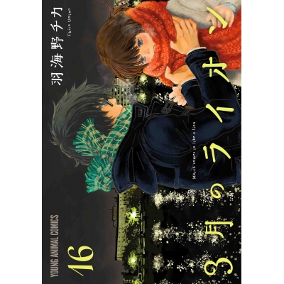 【コミック】3月のライオン(16) 通常版