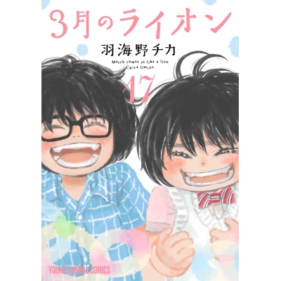 【コミック】3月のライオン(17) 通常版