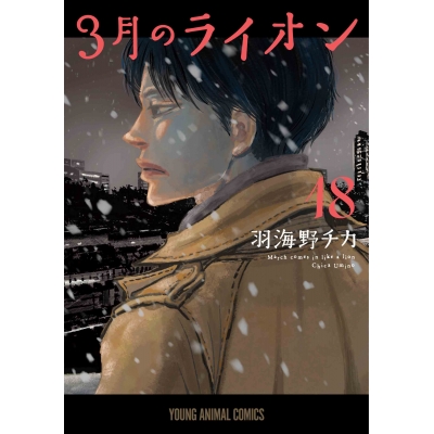 【コミック】3月のライオン(18)