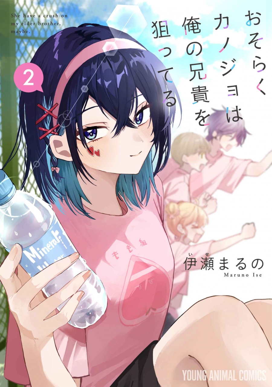 【コミック】おそらくカノジョは俺の兄貴を狙ってる(2)