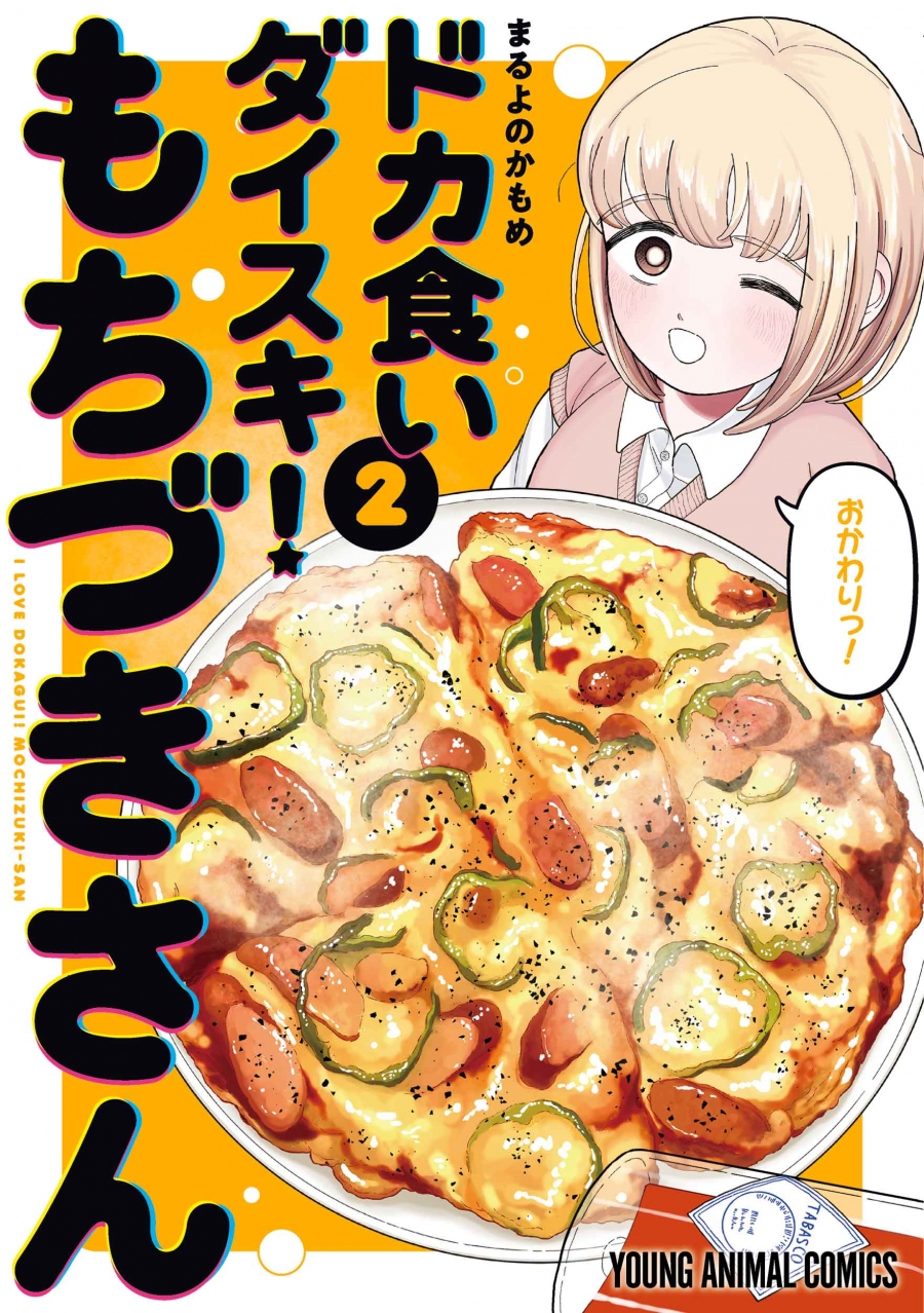 【コミック】ドカ食いダイスキ! もちづきさん(2)