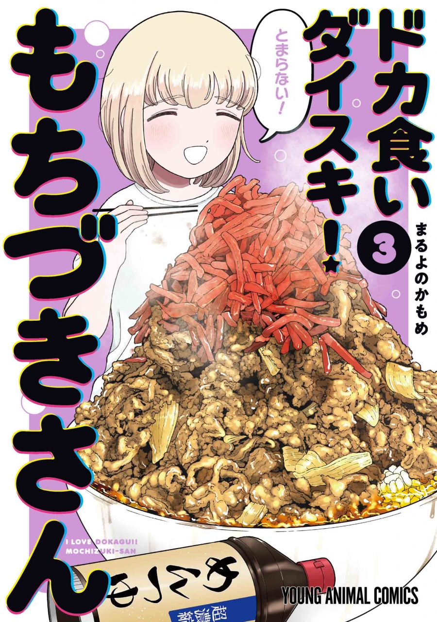 【コミック】ドカ食いダイスキ! もちづきさん(3)