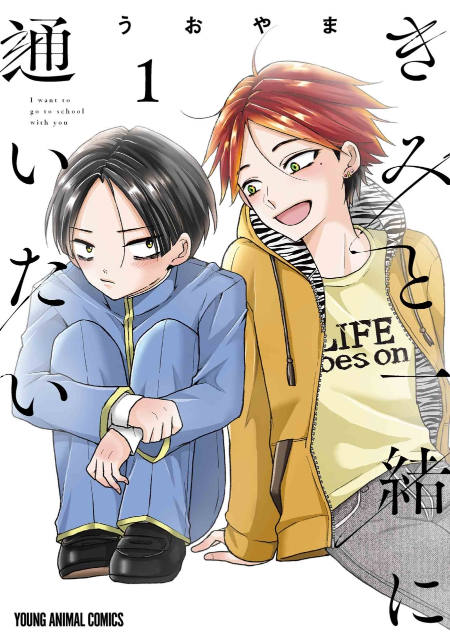 【コミック】きみと一緒に通いたい(1)